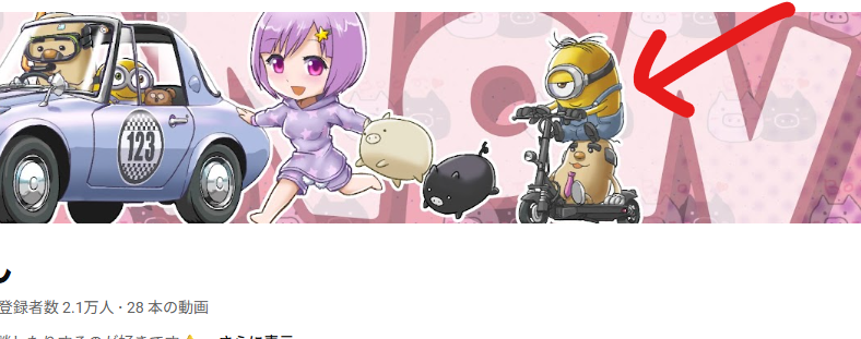 かのんちゃん(ぽこしゅけ)もミニオンが好き