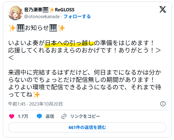 音乃瀬奏は2023年10月に日本への引っ越し