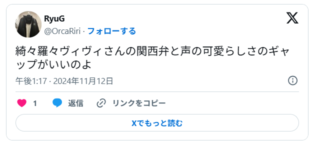 綺々羅々ヴィヴィさんは関西弁