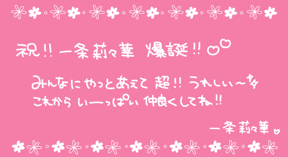 一条莉々華さんの字