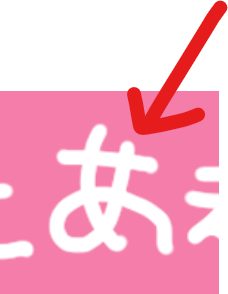 ひらがなの「あ」の書き方に特徴