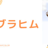 写真あり_イブラヒムの前世(中の人)はみさわ船長！顔バレ,年齢,結婚や炎上も調査