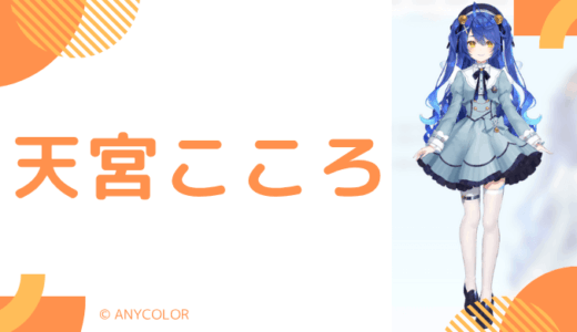 可愛い_天宮こころの前世は"めありー"！中の人の顔バレ,年齢,結婚歴や炎上を調査