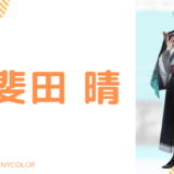 顔写真あり_甲斐田晴の前世はFreedelと成海皐月！中の人の顔バレ,年齢,結婚歴や炎上を調査