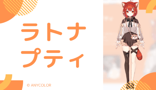 まとめ_ラトナ・プティの前世は結城オト！中の人の顔バレ,年齢,結婚や炎上を調査