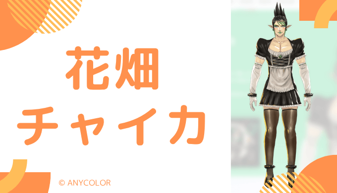 顔写真あり_花畑チャイカの前世は"たまねぎおとこ"!中の人の顔バレ,年齢,結婚や炎上を調査