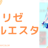推定Fサイズ_リゼ・ヘルエスタの前世は"まかだみあ!！中の人の顔バレ,年齢,彼氏や炎上を調査