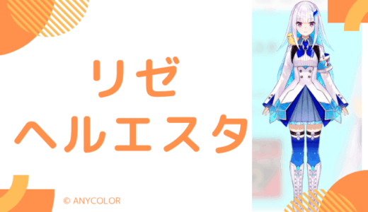 推定Fサイズ_リゼ・ヘルエスタの前世は"まかだみあ!！中の人の顔バレ,年齢,彼氏や炎上を調査