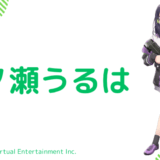 可愛い！一ノ瀬うるはの前世はSeaDays！中の人の顔バレ,年齢,彼氏や炎上歴のまとめ