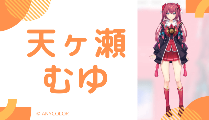 美人！天ヶ瀬むゆの前世は瑞穂(みゃん)！中の人の顔バレ,活動休止理由,年齢や炎上のまとめ