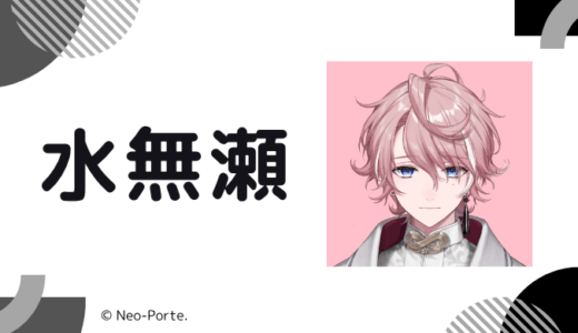 写真あり!水無瀬の前世は誰?中の人の顔バレ,年齢,結婚歴や炎上のまとめ