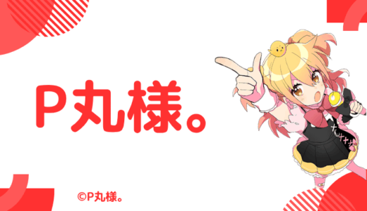 写真あり!P丸様の前世は輝夜月!中の人は顔バレしている?年齢や彼氏,炎上のまとめ