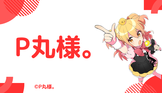 写真あり!P丸様の前世は輝夜月!中の人は顔バレしている?年齢や彼氏,炎上のまとめ