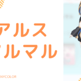 【画像あり】アルス・アルマルの前世は"碧依"！中の人の顔バレ,年齢,結婚歴や炎上も調査