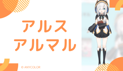 【画像あり】アルス・アルマルの前世は"碧依"！中の人の顔バレ,年齢,結婚歴や炎上も調査
