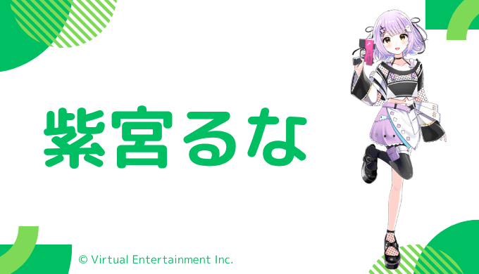 まとめ!紫宮るなの前世は"ぽむいのっ!"中の人の顔バレ,年齢,結婚歴や炎上を調査