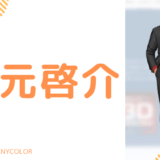 まとめ_舞元啓介の前世は誰?中の人の顔バレ,年齢,結婚や炎上と活動休止理由を調査