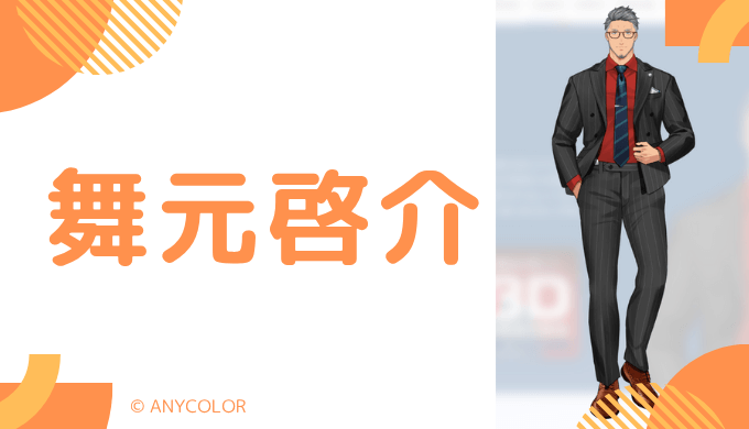まとめ_舞元啓介の前世は誰?中の人の顔バレ,年齢,結婚や炎上と活動休止理由を調査