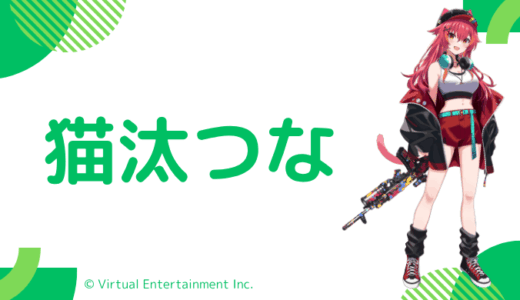 美人!猫汰つなの前世は"ヌンボラ"!中の人の顔バレ,年齢,結婚や炎上騒動のまとめ