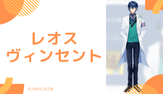 まとめ!レオス・ヴィンセントの前世は誰?!中の人の顔バレ,年齢,結婚や炎上騒動も