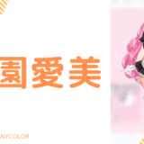 まとめ!愛園愛美の前世候補は2人!中の人の顔バレ,年齢,結婚や炎上も調査