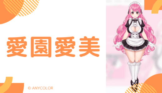 まとめ!愛園愛美の前世候補は2人!中の人の顔バレ,年齢,結婚や炎上も調査