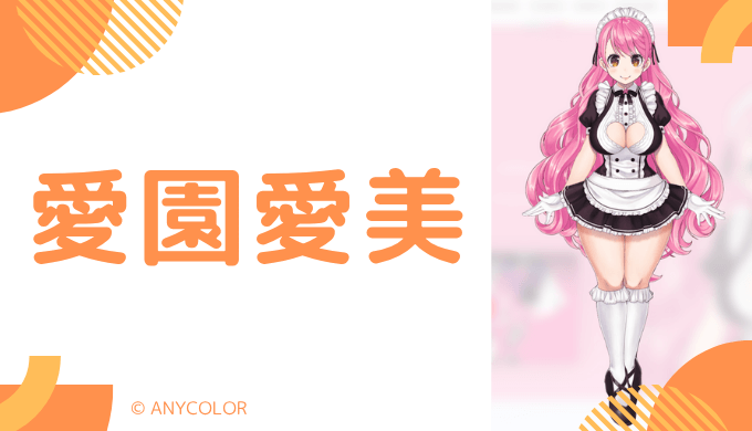 まとめ！愛園愛美の前世候補は2人！中の人の顔バレ,年齢,結婚や炎上も調査