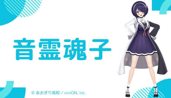 推定Gカップ!音霊魂子の前世は"はな"!中の人の顔バレ,年齢,彼氏や炎上エピソードのまとめ