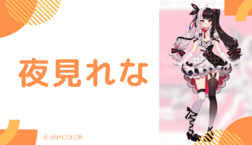 可愛い_夜見れなの前世は"らぶりーらいあー"！中の人の顔バレ,年齢,結婚歴や炎上を調査