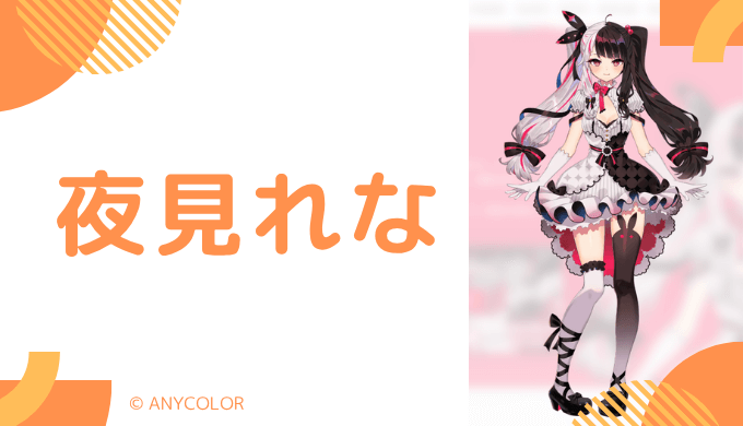 可愛い_夜見れなの前世は"らぶりーらいあー"！中の人の顔バレ,年齢,結婚歴や炎上を調査