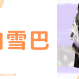 美人_白雪巴の前世は"愛川菜帆"！中の人の顔バレ,年齢,結婚歴や炎上を調査