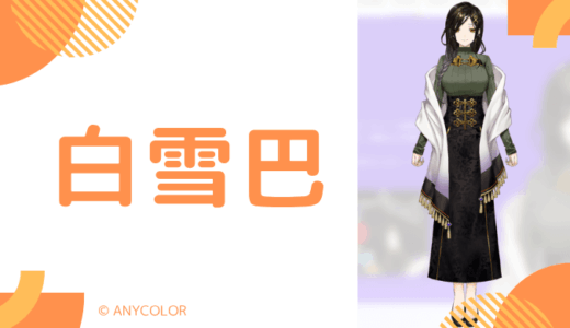 【美人】白雪巴の前世は