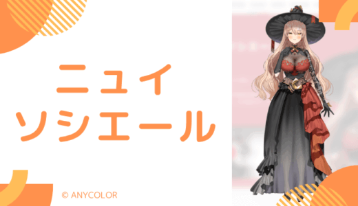 写真あり_ニュイ・ソシエールの前世"豆腐の絹"！中の人の顔バレ,年齢,結婚歴や炎上のまとめ