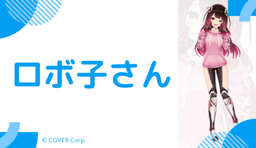 可愛い_ロボ子の前世は"ゆなせ"！中の人の顔バレ,年齢,結婚歴や不人気説を調査