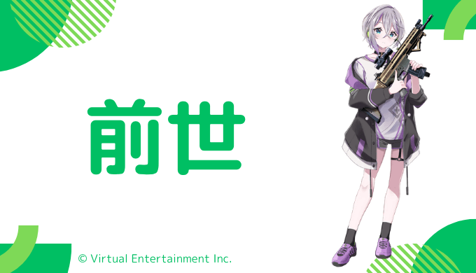 花芽すみれの前世(中の人)は元配信者のEve
