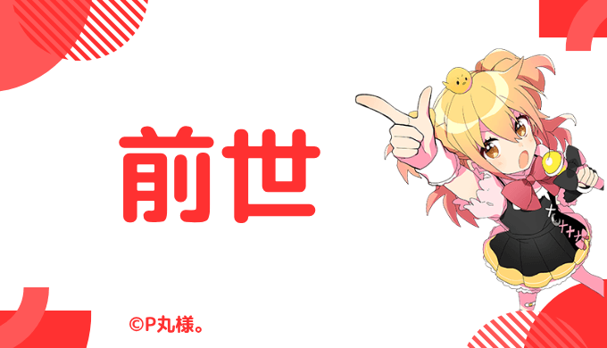 P丸様。の前世は輝夜月(かぐや るな)!