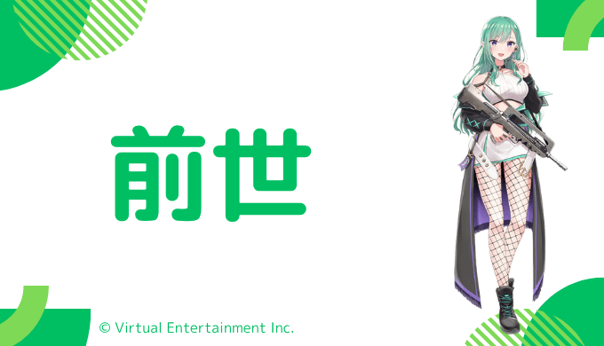 八雲べにの前世は元配信者の「りんりんこ」!