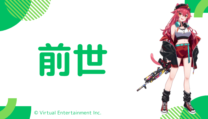 猫汰つなの前世はVTuberの「ヌンボラ」