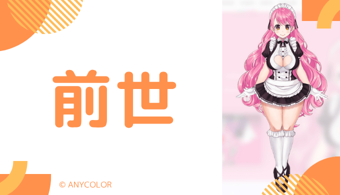 愛園愛美の前世（中の人）には2人の候補がいる