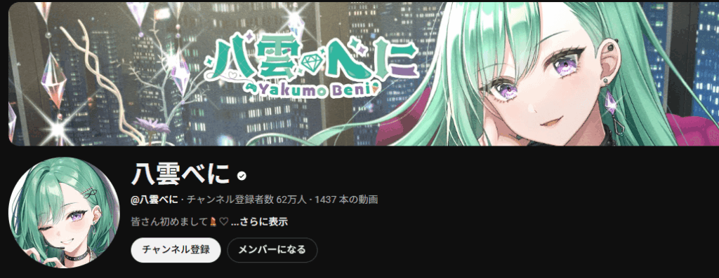 八雲べにのYouTubeアカウント