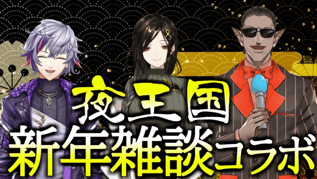 夜王国