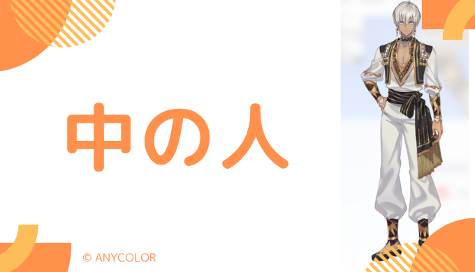 中の人の顔バレ、年齢、結婚歴