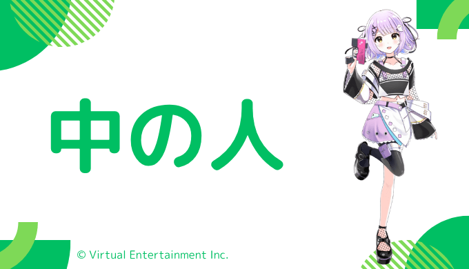 中の人の顔バレ、年齢、結婚歴・彼氏