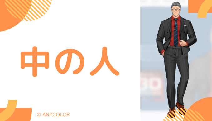 中の人の顔バレ、年齢、結婚歴