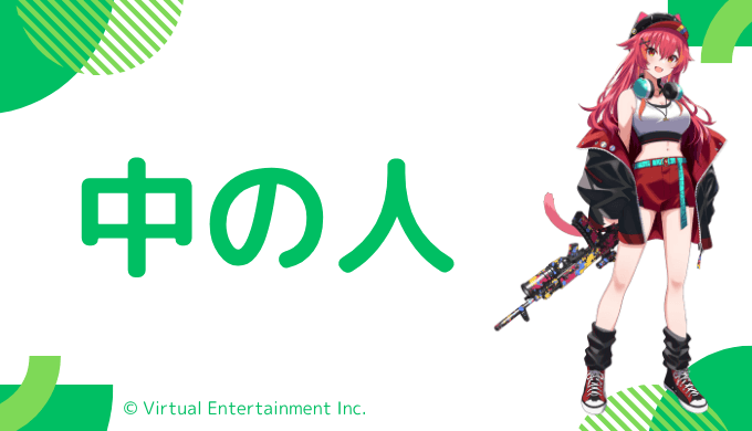 猫汰つな（ヌンボラ）の中の人はheebin(ひびん)！