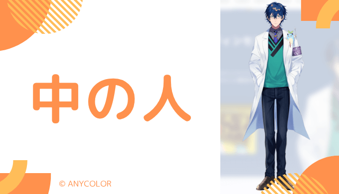 中の人の顔バレ、年齢、結婚・彼女