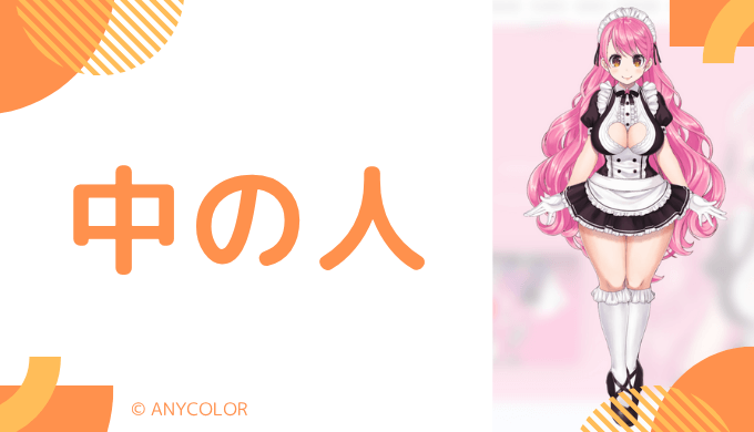 中の人の顔バレ、年齢、結婚・彼氏