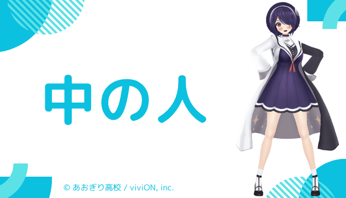 中の人の顔バレ、年齢、結婚・彼氏