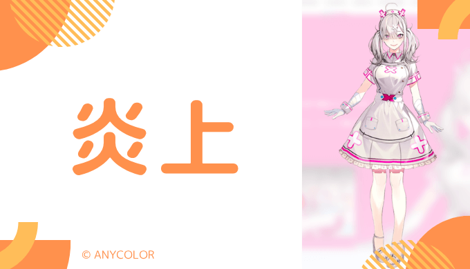 炎上エピソード2件
