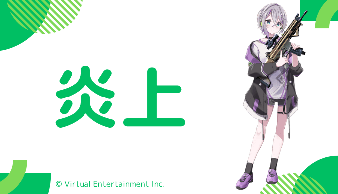 炎上エピソード